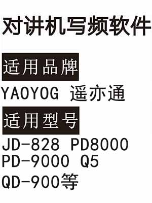 YAOYOG遥亦通JD-828 PD8000 PD-9000 Q5 QD-900无线对讲器写频软件